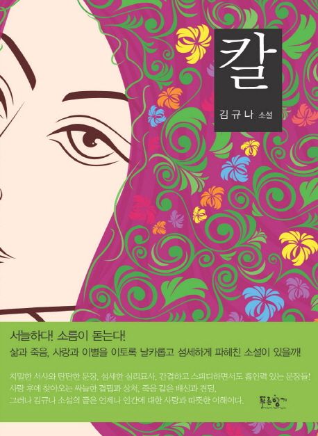 칼 : 김규나 소설
