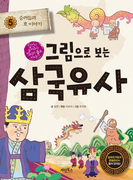 (그림으로보는)삼국유사.5,승려들과효이야기