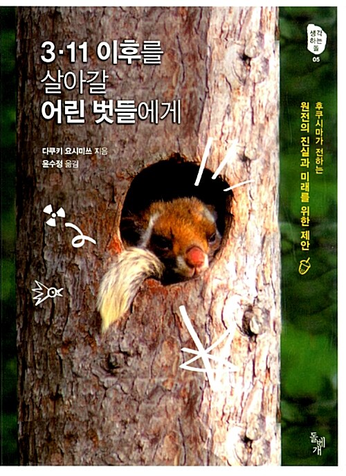 3·11 이후를 살아갈 어린 벗들에게