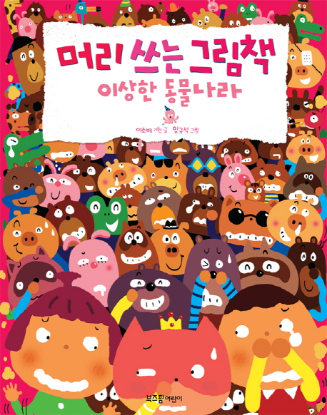 머리 쓰는 그림책: 이상한 동물나라