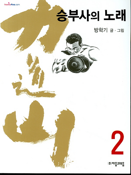 力道山  :  승부사의 노래 / 방학기 저