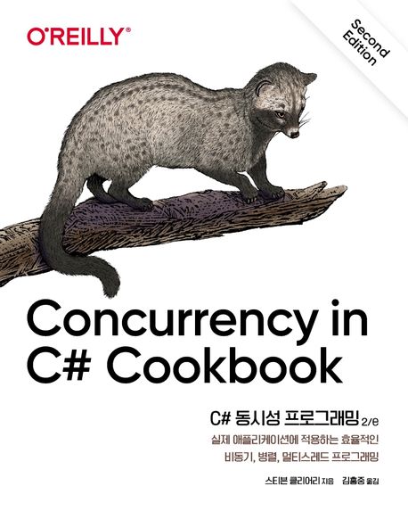 C# 동시성 프로그래밍  : 2/e  : 실제 애플리케이션에 적용하는 효율적인 비동기, 병렬, 멀티스레드 프로그래밍