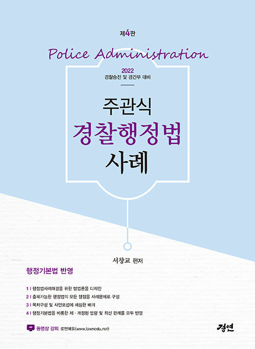 (2022) 주관식 경찰행정법 : 사례 = Police administration / 서창교 편저