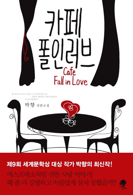 카페 폴인러브 = Cafe Fall Love : 박향 장편소설
