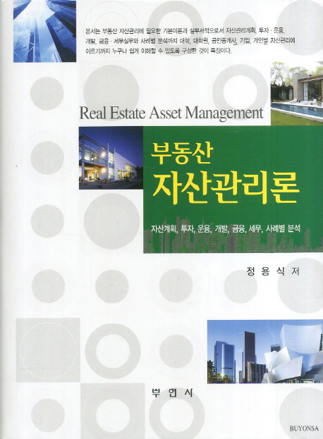 부동산 자산관리론 : 자산계획, 투자, 운용, 개발, 금융, 세무, 사례별 분석 = Real estate asset management