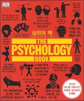 심리의 책  : 인간의 정신을 전복시킨 위대한 심리학의 요체들