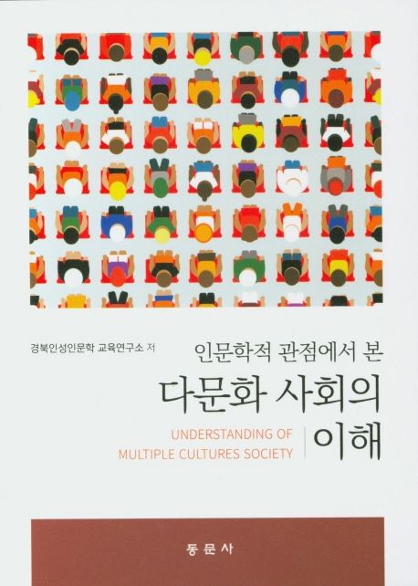 (인문학적 관점에서 본) 다문화 사회의 이해  = Understanding of multiple cultures society