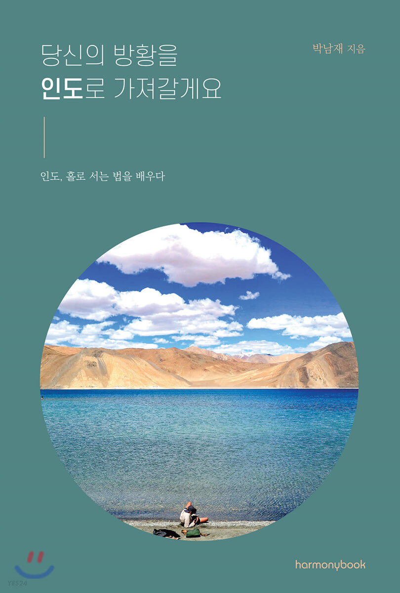 당신의 방황을 인도로 가져갈게요 인도, 홀로 서는 법을 배우다