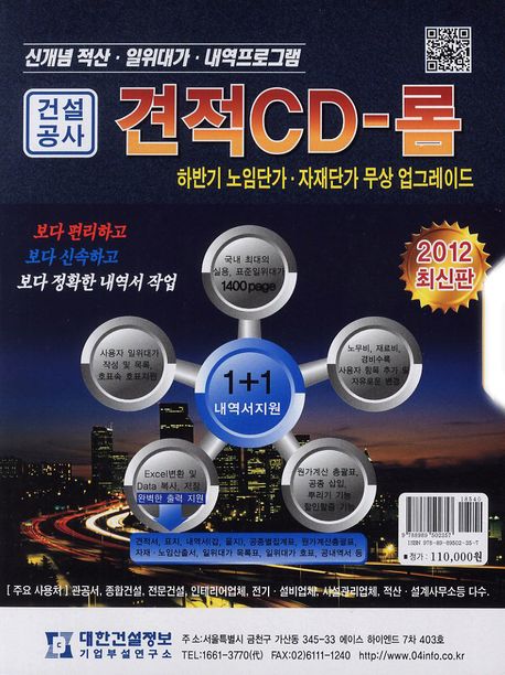 건설공사 견적CD롬 적산(2012) (적산 일위대가 내역 프로그램)