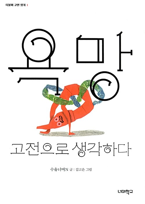 욕망  : 고전으로 생각하다