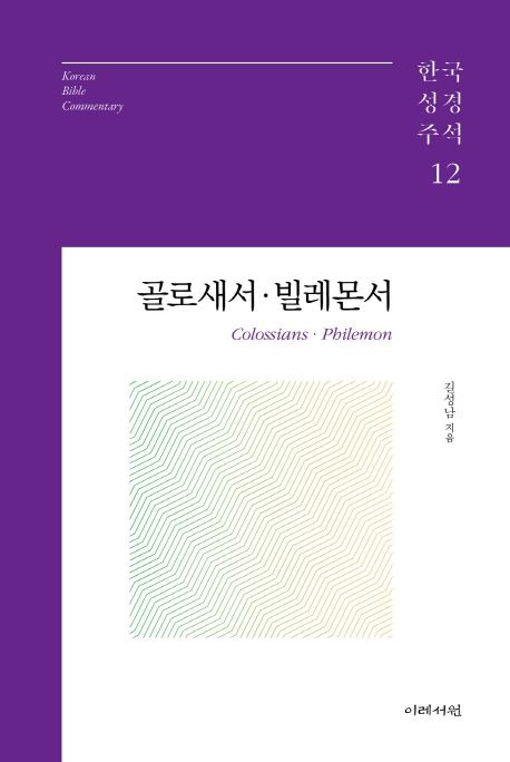 골로새서·빌레몬서