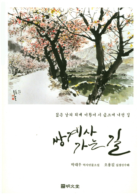 쌍계사 가는 길 : 젊은 날의 퇴계 이황이 시 읊으며 녀던 길 : 박대우 역사인물소설