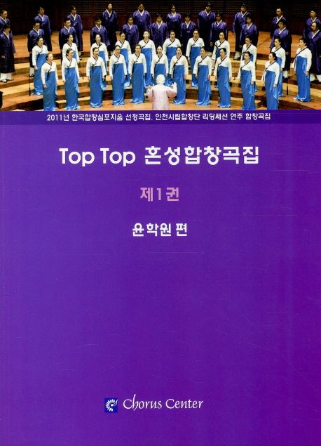 TOP TOP 혼성합창곡집 제1권