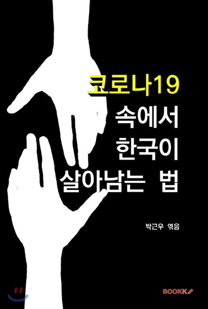 코로나19 속에서 한국이 살아남는 법