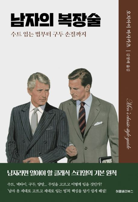 남자의 복장술 (수트 입는 법부터 구두 손질까지)