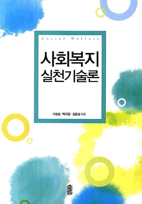 사회복지 실천기술론 - [전자책] = Social welfare