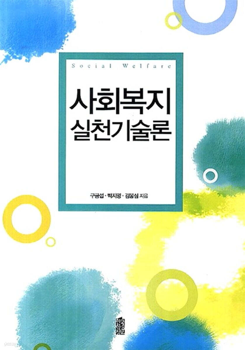 사회복지 실천기술론 - [전자책] = Social welfare / 구금섭 ; 박지영 ; 김봉심 지음