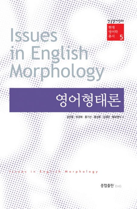 영어형태론 = Issues in english morphology / 김진형  ; 최경애  ; 홍기선  ; 홍성훈  ; 김경란...
