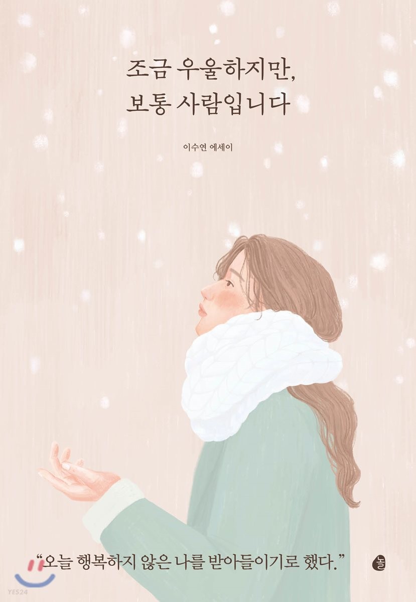 조금 우울하지만, 보통 사람입니다  - [알라딘 전자책]  : 이수연 에세이