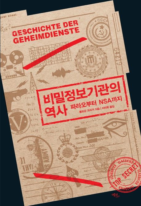 비밀정보기관의 역사 : 파라오부터 NSA까지  