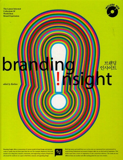 브랜딩 인사이트 = Branding Insight  : the latest selected collection of world best brand expression