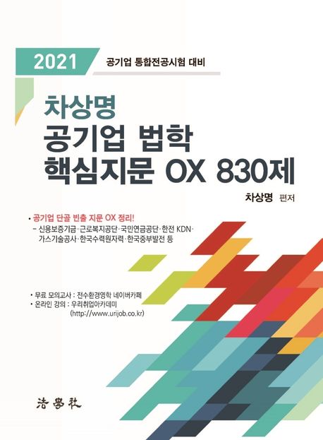 차상명 공기업 법학 핵심지문 OX 830제(2021) (공기업 통합전공시험 대비)