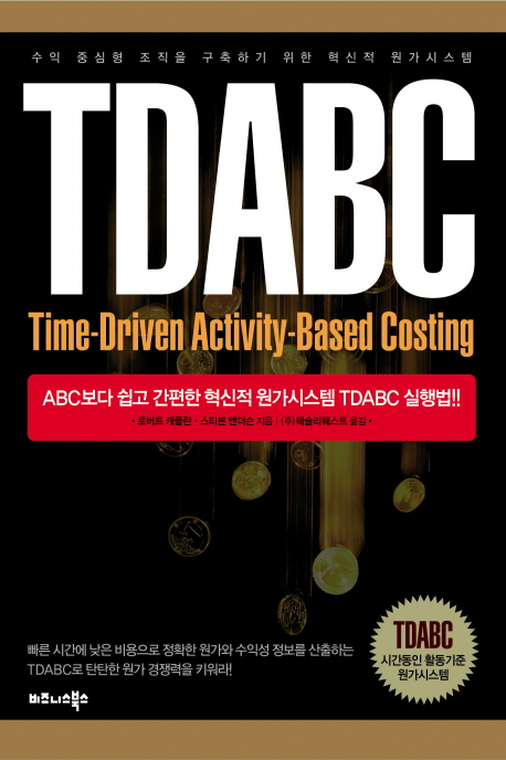 TDABC : 시간동인 활동기준 원가시스템