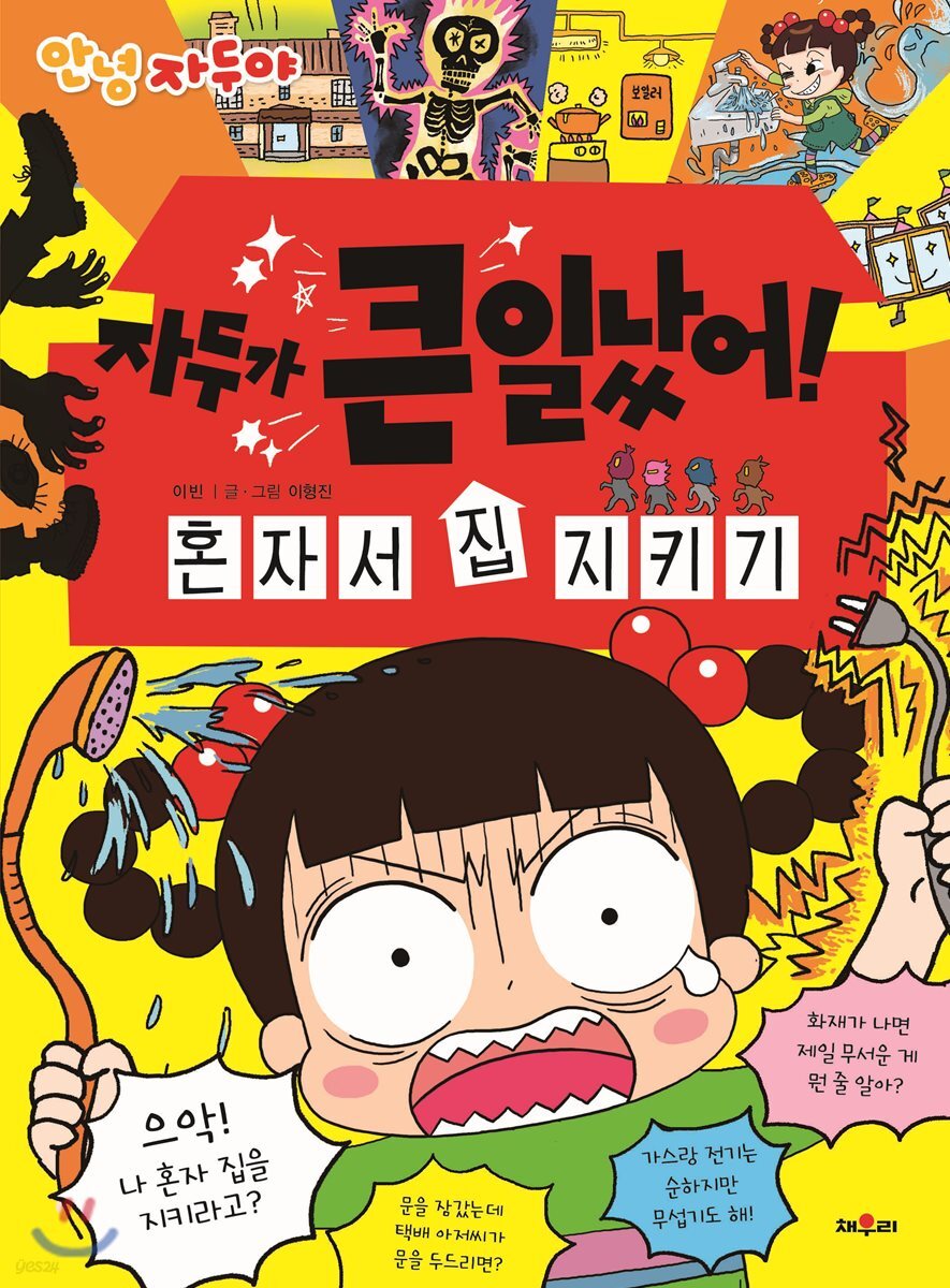 자두가 큰일났어! 혼자서 집 지키기 (안녕 자두야)