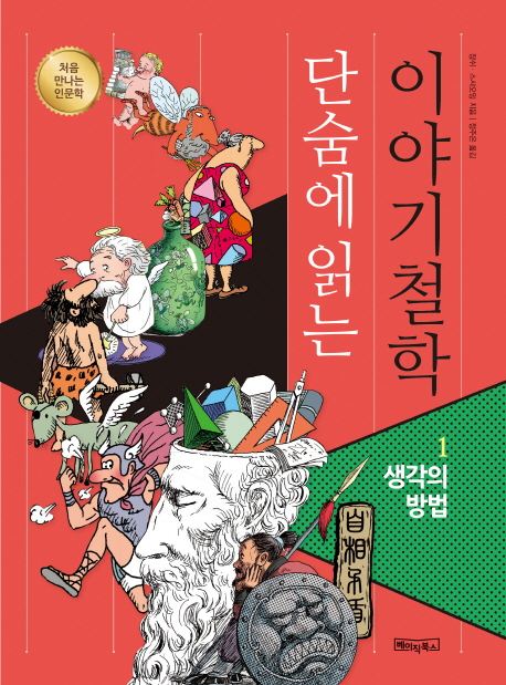 단숨에 읽는 이야기철학 1: 생각의 방법 (처음 만나는 인문학)