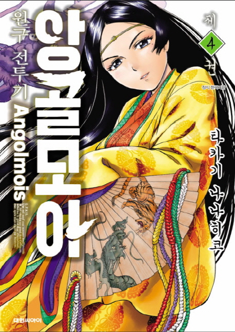 앙골모아 원구전투기