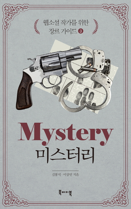 웹소설 작가를 위한 장르 가이드 3: 미스터리