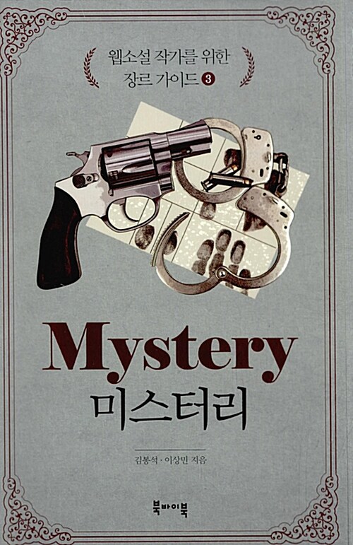 미스터리 = Mystery