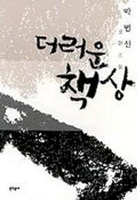 더러운 책상 : 박범신 장편소설