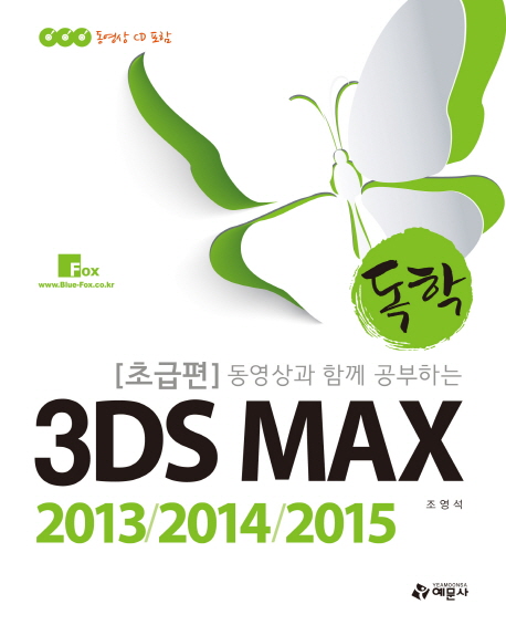 (독학)3DS MAX 2013/2014/2015 초급편