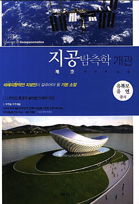 지공탐측학 개관 = Concept of geospacematics / 유복모 ; 유연 공저