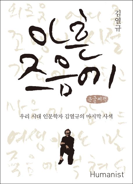 아흔즈음에 : 우리 시대 인문학자 김열규의 마지막 사색 : 큰글씨책