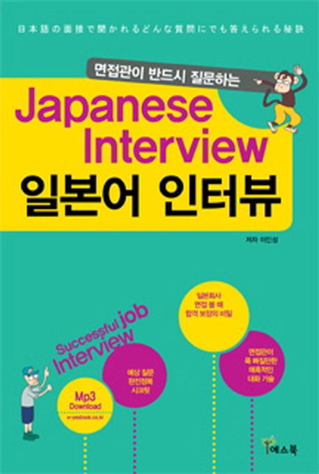(면접관이 반드시 질문하는) 일본어 인터뷰