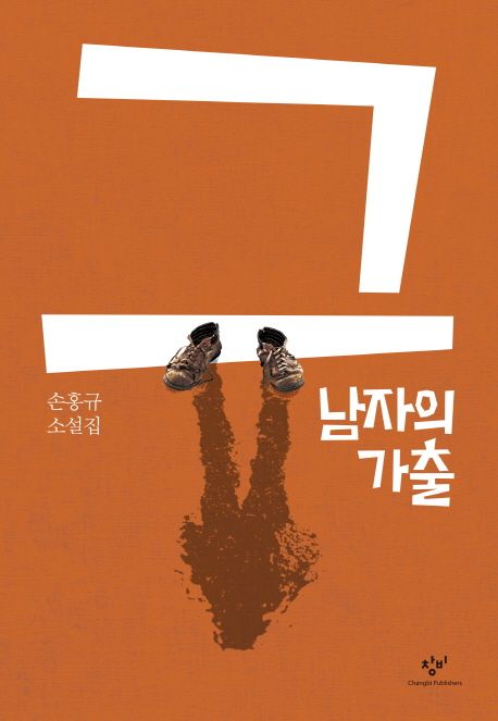 그 남자의 가출  : 손홍규 소설집