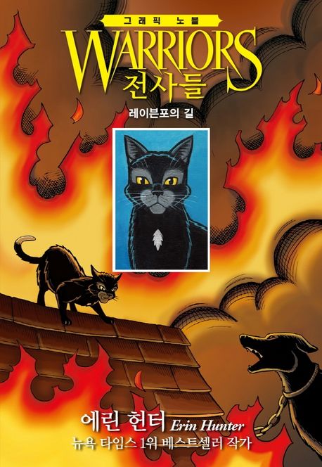 전사들, 레이븐포의 길 표지이미지