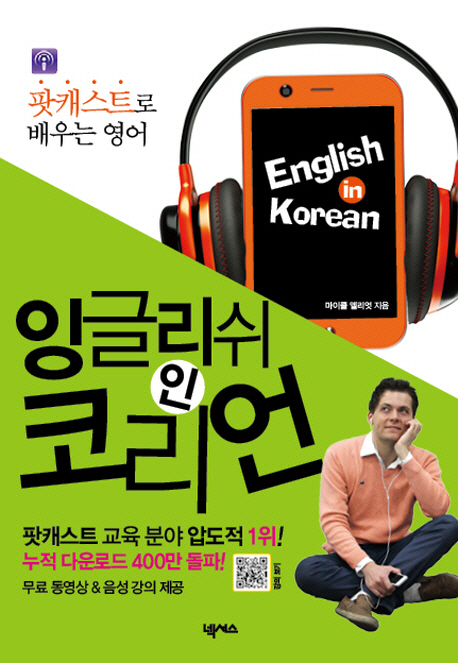 잉글리쉬 인 코리언 = English in korean