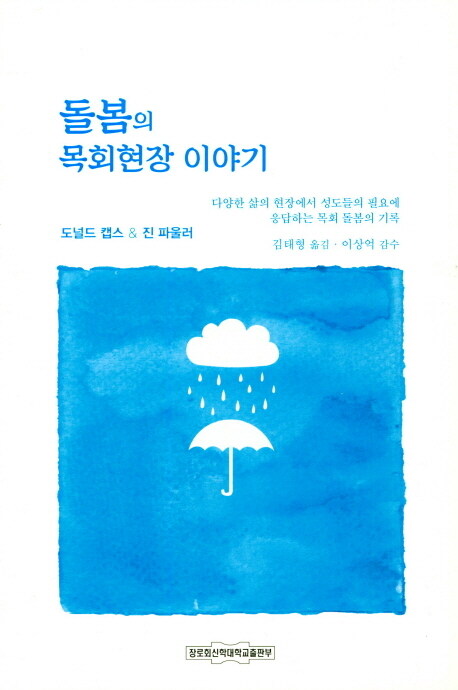 돌봄의 목회현장 이야기