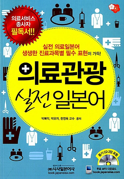의료관광 실전 일본어 표지