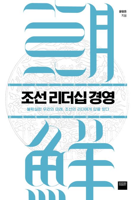 조선 리더십 경영 : 불확실한 우리의 미래 조선의 리더에게 답을 찾다