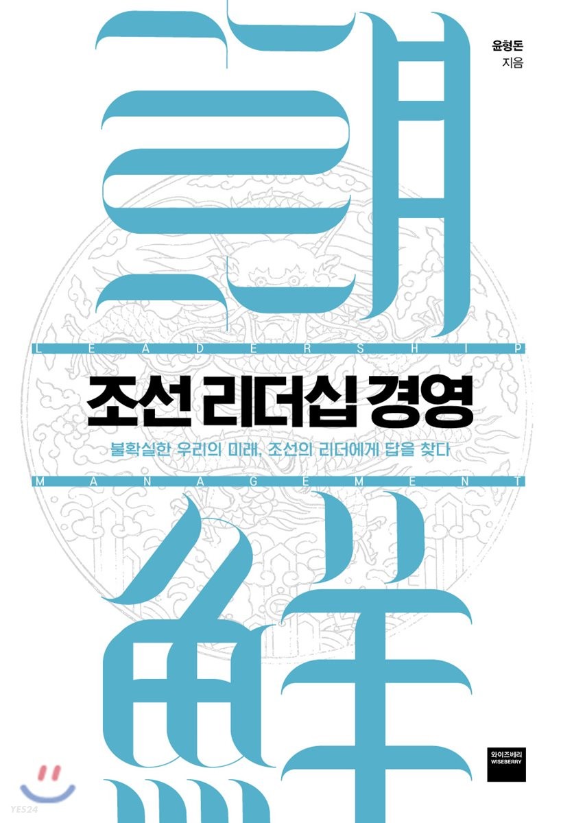 조선 리더십 경영 : 불확실한 우리의 미래, 조선의 리더에게 답을 찾다