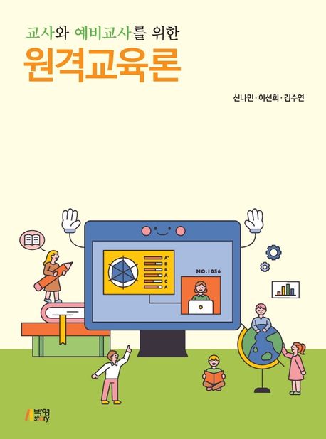 (교사와 예비교사를 위한) 원격교육론