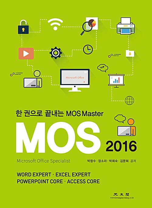MOS 2016  : 한 권으로 끝내는 MOS master