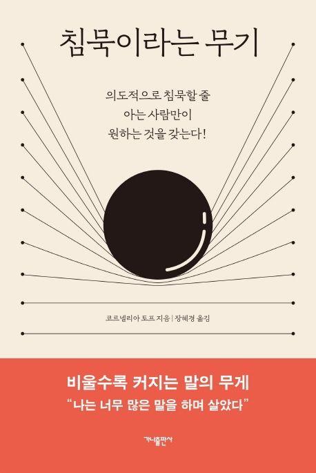 침묵이라는 무기 / 코르넬리아 토프 지음 ; 장혜경 옮김.