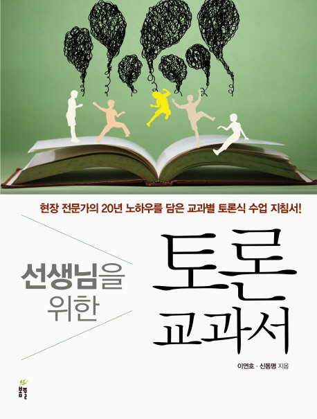 토론 교과서 (현장 전문가의 20년 노하우를 담은 교과별 토론식 수업 지침서)