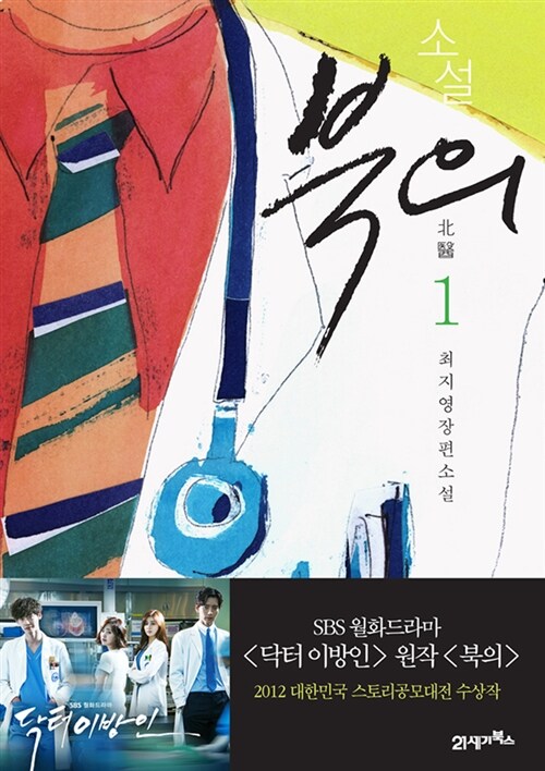 소설 북의. 1 - [전자책] : 최지영 장편소설 / 최지영 지음