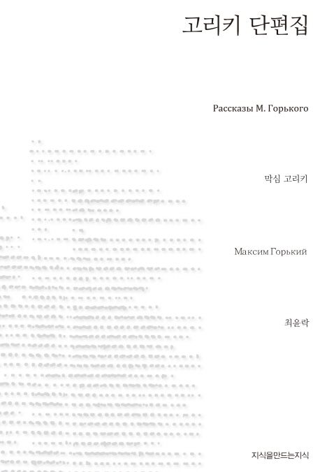 고리키 단편집